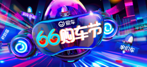 第五届易车“66购车节”61上线，6600万红包